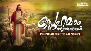 Snehamam Thrikaikal | Christian Devotional Songs | Audio Jukebox | Goodwill Entertainments