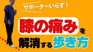 サポーターいらず！膝の痛みの原因とおすすめの効果的な歩き方｜今治市　星野鍼灸接骨院