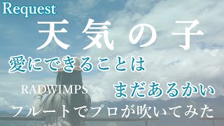 【愛にできることはまだあるかい カバー】映画天気の子 フルートでプロが吹いてみた（演奏してみた）RADWIMPS full covered by Flute