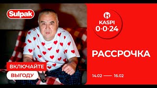 Kaspi Жұма 0-0-24: Включайте выгоду