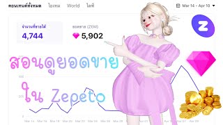 ZEPETO : สอนดูยอดขายไอเทม แบบง่ายๆ 👗💎