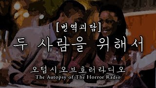 [오텁시컬렉션] 두 사람을 위해서ㅣ오텁시오브호러라디오ㅣ공포라디오ㅣ번역괴담