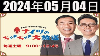 土曜ワイドラジオTOKYO ナイツのちゃきちゃき大放送 FULL [ナイツ / 出水麻衣（TBSアナウンサー）　ゲスト：えのきどいちろう / 赤井英和・佳子夫妻] 2024年05月04日