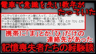 【2ch怖い話】記憶喪失の人達【ゆっくり】