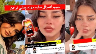 ربى تقول سبب اعتزال سارة😩 هل راح ترجع سارة مهند واذا اي متى ؟👏🏻😰