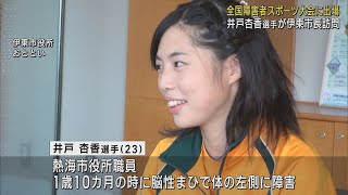 井戸杏香選手「大会記録を塗り替える」　全国障害者スポーツ大会での活躍誓う　静岡・伊東市