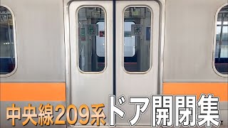 中央線209系ドア開閉シーン集