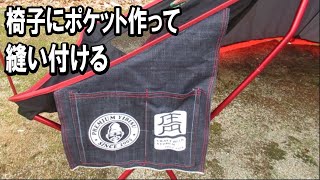 183 キャンプ椅子にポケットを作って縫い付けてみた。I made a pocket on the camp chair and sewed it.