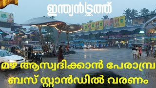 മഴ ആസ്വദിക്കാൻ പേരാമ്പ്ര ബസ് സ്റ്റാൻഡിൽ വരണം