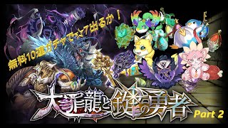 【パズドラ】大罪龍と鍵の勇者 無料10連で☆7出るか！ Part2