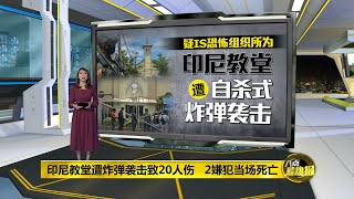 八点最热报 29/03/2021   印尼天主教堂遭炸弹恐袭   2嫌犯死至少20人伤