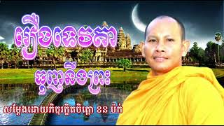 រឿងទេវតា ធុញនឹងព្រះ សម្ដែងដោយលោកម្ចាស់ភិក្ខុរក្ខិតចិត្តោ ប៉ក់