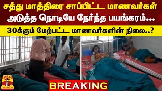 #BREAKING || சத்து மாத்திரை சாப்பிட்ட மாணவர்கள்.. அடுத்த நொடியே நேர்ந்த பயங்கரம் - மாணவர்களின் நிலை?