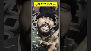 মুলা খেয়ে পাদের গন্ধ 😂