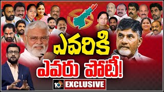 LIVE : Election War Started in AP | టీడీపీ-జనసేన కూటమి, వైసీపీ అభ్యర్థుల బలాబలాలపై ఎక్స్‌క్లూజివ్‌