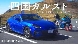 【四国カルスト】日本三大カルストの1つを新型BRZで駆け抜けてきました【VLOG】