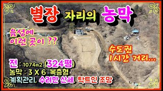 (매매완료)(8,500만원)별장자리에 농막이... / 수려한 산세아래 조망좋은 농막 / 산세, 개울낀 넉넉한 터의 농막