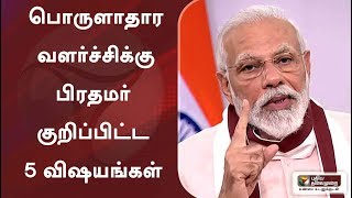 பொருளாதார வளர்ச்சிக்கு பிரதமர் குறிப்பிட்ட 5 விஷயங்கள் என்னென்ன?