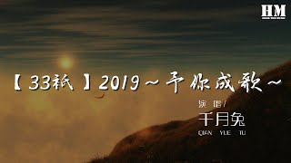 千月兔 - 【33只】2019～予你成歌～『鐘意你眸中的清澈』【動態歌詞Lyrics】