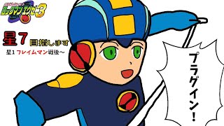 【ロックマンエグゼ３(GBA)】星７を目指して 星1-7