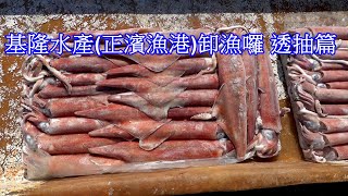 基隆水產(正濱漁港)卸漁獲囉透抽篇 2022 Taiwan Keelung wholesale seafood market