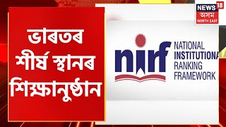 NIRF Ranking : পুনৰ এবাৰ দৃষ্টিকটুভাৱে উন্মোচিত হ’ল অসমৰ শিক্ষানুষ্ঠানৰ নিম্ন পৰ্যায়ৰ ছবি