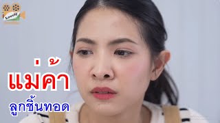 หนังสั้น แม่ค้าลูกชิ้นทอด กระจกวิเศษ