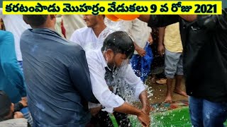 కరటంపాడు మొహర్రం (పీర్ల పండుగ) 9 వ రోజు 2021 | karatampadu moharam festival 9th day celebrations2021