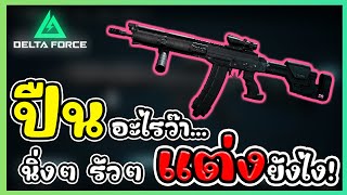 Delta Force Weapon Guide แนวทางแต่งปืน SG552 ปืนอะไร โครตนิ่ง โครตรัว แต่งยังไงได้บ้าง!