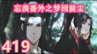 《陳情令》忘羨番外之夢回前塵419｜人间烟火气，最抚凡人心