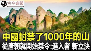 中國封禁了1000年的山，從唐朝就開始下禁令：進入者，斬立決！#奇聞#歷史#考古#古墓#古代#文物#古今奇聞