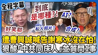 【全程字幕】遭曹興誠喊告沒在怕！　謝寒冰反酸「中共同床人」並質問：照片到底是哪種 @ChinaTimes