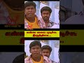 😅ஏற்கனவே நமக்கும் அவங்களுக்கும் வாய்க்கா தகராறு vadivel vadivelcomedy tamilfunny tamilnadu