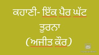 ਸ਼ੑੇਣੀ ਦਸਵੀਂ ਕਹਾਣੀ- ਇੱਕ ਪੈਰ ਘੱਟ ਤੁਰਨਾ