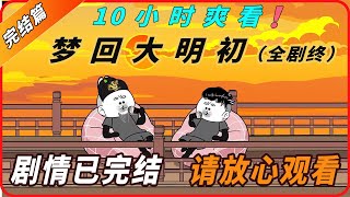 10小时超长合集一口气看到爽系列之【梦回大明初】全剧终精彩剧情请君观赏！#動畫#原創動畫#歷史劇#穿越小说#穿越古代#穿越剧#沙雕動畫#二次元#历史剧#搞笑動畫#壹定要看到結尾