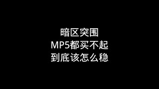 暗区突围：玩暗区连MP5都买不起到底该用什么修脚枪以小博大【梦求真暗区突围】