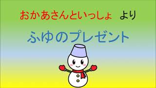 ふゆのプレゼント　英翠韻作蓉　雛乃木まや 【UTAUカバー】　おかあさんといっしょ　歌詞字幕付き