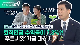 [안전톡톡⛑️] ※노동자라면  필수시청※ 남들이 잘 모르는 고용·산재보험 파헤치기 🔍  | KBS Life 240906방송