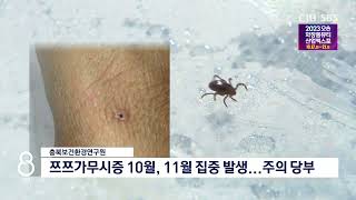 쯔쯔가무시증 주의 당부