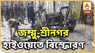 জম্মু-শ্রীনগর হাইওয়েতে জওহর টানেলের কাছে বানিহালে বিস্ফোরণ| Breaking News| ABP Ananda