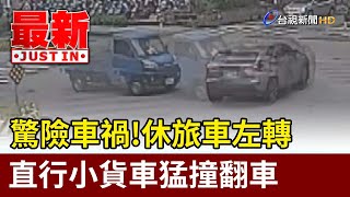 驚險車禍！休旅車左轉 直行小貨車猛撞翻車【最新快訊】