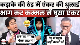 कड़ाके की ठंड में एंकर की धुलाई😂||भाग कर कम्मल में घुसा एंकर🤣||Delhi Election News||Atishi Marlena||