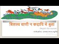 Bilasy vaanee na kadaapi me shruta // NCERT Class 8 // Sanskrit