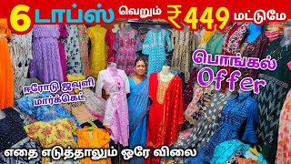 6 Tops ₹449 ரூபாய்க்கு || Erode Tops Wholesale Market || Kurtis Wholesale Market