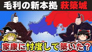 【ゆっくり解説】毛利輝元編その19ー萩築城の真相と萩藩支城体制の整備・終焉