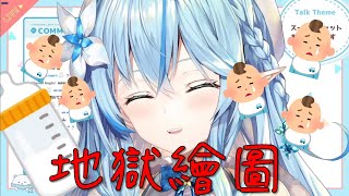 【雪花菈米/雪花ラミィ】菈米的餵食PLAY 現代社會的黑暗 集體OOO現場【Vtuber中文翻譯】