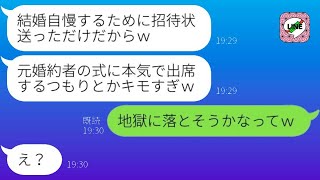 結婚式の日に姿を消した婚約者が5年後に俺に送った招待状…「ただ自慢したかっただけよｗ」→出席の欄に◯をつけて返送したら…ｗ