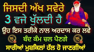 ਅੰਮ੍ਰਿਤ ਵੇਲਾ ਜਿਸਨੇ ਸਾਂਭ ਲਿਆ ਉਸਨੂੰ ਕਦੇ ਕਿਸੇ ਚੀਜ਼ ਦੀ ਕਮੀ ਨਹੀਂ ਰਹਿੰਦੀ #guru #gurbani #mahapurakh #baba