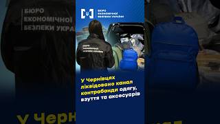 Детективи БЕБ у Чернівцях ліквідували канал контрабанди одягу, взуття та аксесуарів відомих брендів