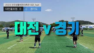 대전vs경기 | 2023 전국생활체육대축전 족구대회 | 8강 | 2023.4.30. 문경 [#올포원 #여성족구]